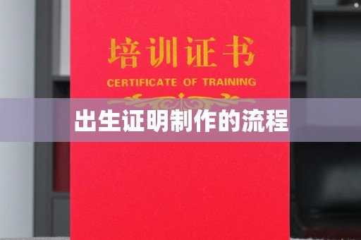 广陵出生证明制作的流程