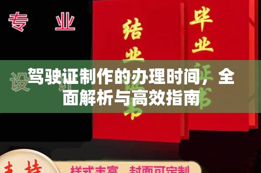 江汉驾驶证制作的办理时间，全面解析与高效指南