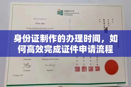 来安身份证制作的办理时间，如何高效完成证件申请流程