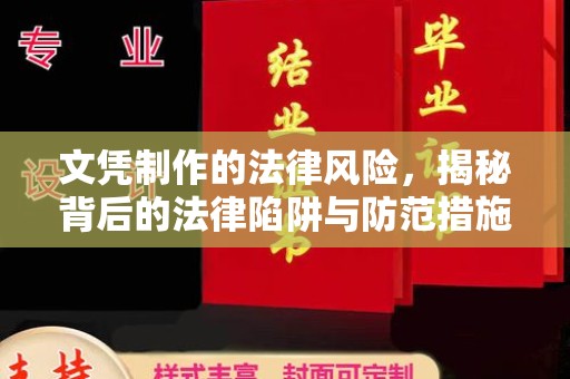 广安文凭制作的法律风险，揭秘背后的法律陷阱与防范措施