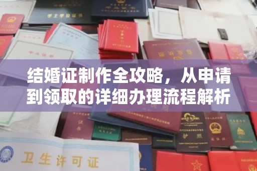 阆中结婚证制作全攻略，从申请到领取的详细办理流程解析