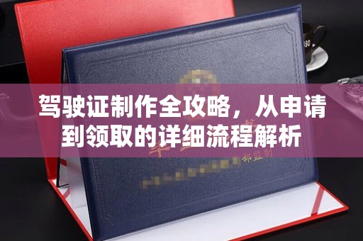 镇巴驾驶证制作全攻略，从申请到领取的详细流程解析
